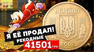 Более 40 000 грн.🤯 1 Гривня 2002 продалась за 1500 долларов. Почему так дорого?