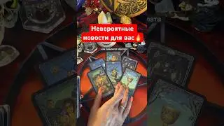 4 минуты назад. Стой❗️ЭТО ВИДЕО ДЛЯ ТЕБЯ❗️ТЫ ДОЛЖНА ЭТО ЗНАТЬ🔥 расклад таро #shorts