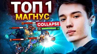 ТОП 1 МАГНУС ПЛАНЕТЫ - COLLAPSE best MAGNUS Dota 2