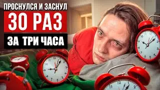 ЧТО БУДЕТ ЕСЛИ ПРОСНУТЬСЯ И ЗАСНУТЬ 30 РАЗ ПОДРЯД ЗА 3 ЧАСА? | Эксперимент