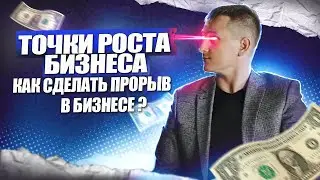 Точки роста бизнеса. Как сделать прорыв в бизнесе?