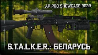 S.T.A.L.K.E.R.: Беларусь (AP-PRO Showcase 2022)