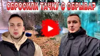 Сбросили тачку с обрыва! Наш новый проект..