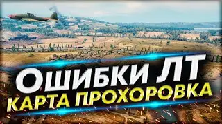 Применяй ЭТИ хитрости ЛТ на Прохоровке! Разбор разных тактик
