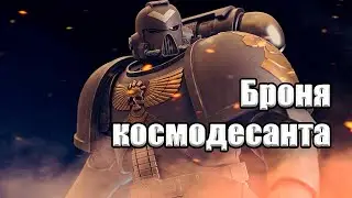 Броня космодесанта. Детальный разбор