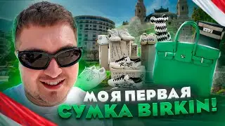 Как купить сумку Hermes Birkin за сутки? Самый безумный заказ от клиента! Три страны за  24 часа!