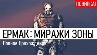 S.T.A.L.K.E.R. ► НОВЫЙ ФАНТАСТИШ МОД (!) ► ЕРМАК. МИРАЖИ ЗОНЫ