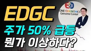 EDGC, 상폐는 아니지만 상황은 좋지 않다!