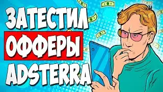 АРБИТРАЖ ТРАФИКА. Дикий 18+ оффер с ADSTERRA. Что получилось?