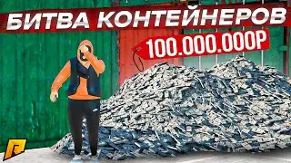 БИТВА КОНТЕЙНЕРОВ ПО КРУПНОМУ, НА 100.000.000 РУБЛЕЙ ПРОТИВ ANDYFY! (RADMIR RP/CRMP)