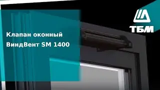 Клапан оконный ВиндВент SM 1400