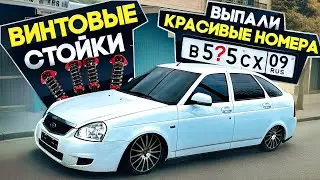 ПОСТАВИЛ ВИНТОВЫЕ СТОЙКИ -140. ПОЛУЧИЛ КРАСИВЫЕ НОМЕРА. СНЯЛ ТРЕБОВАНИЕ ЗА ТОНИРОВКУ.