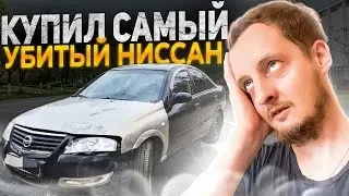 Купил самый Убитый ниссан на продажу.