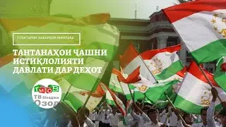 Тантанахои чашни 30 - солагии Истиклолият