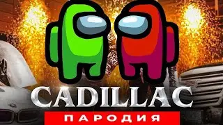Пародия на Моргенштерн і Єлджей (Кадилак) - Амонг Ас з другом.
