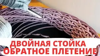 ОБРАТНОЕ ПЛЕТЕНИЕ | ДВОЙНАЯ СТОЙКА | КАК СПЛЕСТИ КАШПО ИЗ РОТАНГА | ПЛЕТЁМ ВМЕСТЕ