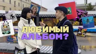 КАКОЙ ТВОЙ ЛЮБИМЫЙ АЛЬБОМ??? ЧТО ВЫБЕРУТ МОСКВИЧИ?