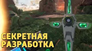 Секретная разработка /Apex Legends