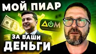 Пиар для Вовы за твои деньги