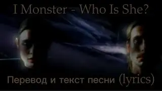 I Monster - Who Is She? , ПЕРЕВОД и текст песни (lyrics)