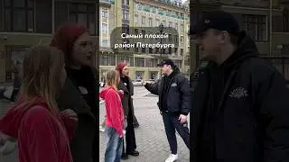 Самый плохой район Санкт-Петербурга? 