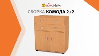 Сборка комода 2+2 • Фабрика Компанит