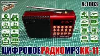 Портативный цифровой радиоприемник KK-11 c аккумулятором 18650 и МП3