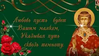 С Днем Ангела Вера, Надежда, Любовь и София!
