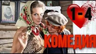 СМЕШНАЯ КОМЕДИЯ!Бабий бунт, или Война в Новоселково - (1- 4 серия) РОССИЙСКАЯ КОМЕДИЯ, МЕЛОДРАМА