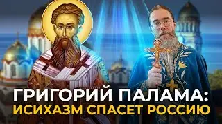 Григорий Палама: Исихазм Спасет Россию