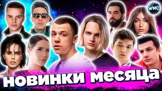 НОВИНКИ МЕСЯЦА | ХИТЫ ЛЕТА 2024 | НОВЫЕ ПЕСНИ 2024 | НОВЫЕ КЛИПЫ | НОВЫЕ ХИТЫ | ИЮЛЬ 2024