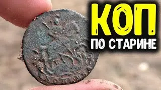 ПОИСК СТАРИННЫХ МОНЕТ НАХОДКИ С МЕТАЛЛОИСКАТЕЛЕМ КОП МОНЕТ В ЛЕСУ 2020