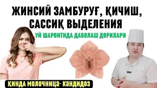 ЖИНСИЙ КАСАЛЛИК, АЁЛ ҚИНИДА ЗАМБУРУҒ, МОЛОЧНИЦА, САСИШ ҚИЧИШИ, АЧИШИ ВА УЙ ШАРОИТИДА ДАВОЛАШ ИСЧАНОВ