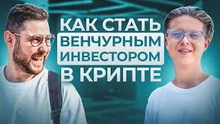 Как стать венчурным инвестором в крипте с 0? Евгений Абрамов