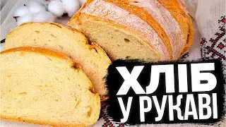 НАЙКРАЩИЙ РЕЦЕПТ🥖 ДОМАШНІЙ ХЛІБ У РУКАВІ 🥖 ПРОСТИЙ РЕЦЕПТ ХЛІБА 🥖