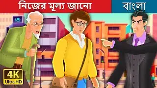 নিজের মূল্য জানো | Know Your Worth Story in Bengali | 