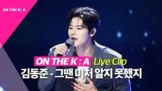 [Live 세로 직캠/풀버전] 김동준 - 그땐 미처 알지 못했지🎵 그땐 미처 알지 못했지, 동준이가 내 마음 다 홀릴 줄…💗