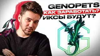 GENOPETS | ЗАПУСК БЛИЗКО! КАК ЗАРАБОТАТЬ? КАКУЮ СТРАТЕГИЮ ВЫБРАТЬ? ПОДРОБНЫЙ ОБЗОР ПРОЕКТА