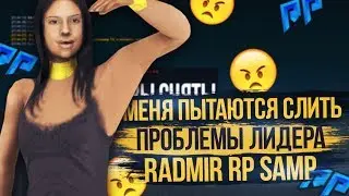 МЕНЯ ПЫТАЮТСЯ СЛИТЬ! ПРОБЛЕМЫ ЛИДЕРА EMS RADMIR RP SAMP