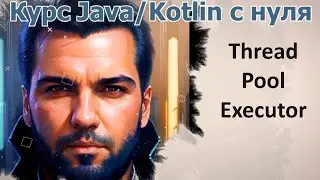 67 Пул потоков (Thread Pool Executor) [Java Kotlin с нуля]