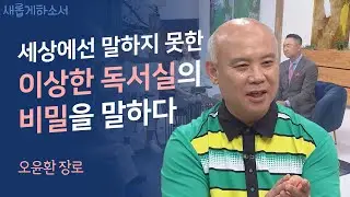 도대체 사랑이 무엇이길래 이리 사람을 울리나...ㅣ금촌고시원 오윤환 장로ㅣ새롭게 하소서