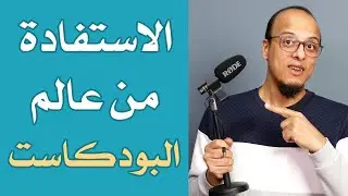 كيفية الاستفادة من عالم البودكاست - مكسرات