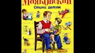 Аудиосказки Лучшие стихи Владимира Маяковского  Стихи