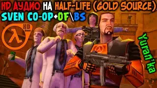 Как УСТАНОВИТЬ HD АУДИО(Remaster) на Half-Life(Gold Source) + Sven Co-op+Opposing Force\Blue Shift