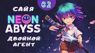 САЙЯ - ДЕВУШКА КАТАНА ➜ #2 Neon Abyss ПРОХОЖДЕНИЕ