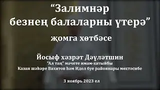 Залимнәр безнең балаларны үтерә | Йосыф хәзрәт Дәүләтшин