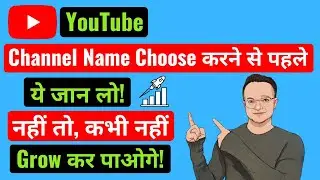 YouTube Channel Name कैसे रखें | Best YouTube Channel Name 2021 | YouTube Channel का नाम क्या रखें |