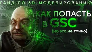 Как попасть в GSC. Пайплайн 3D моделлера. 3d Artist. Гайд