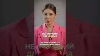 Нет условий для секса, что делать?