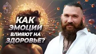 Как наши Эмоции влияют на ЗДОРОВЬЕ? Эмоциональный интеллект!